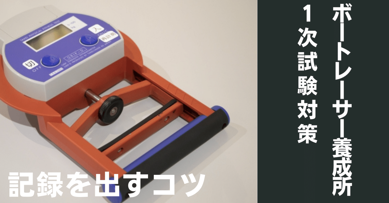 ボートレーサー養成所入所試験対策 ボートレーサー養成所入所試験対策