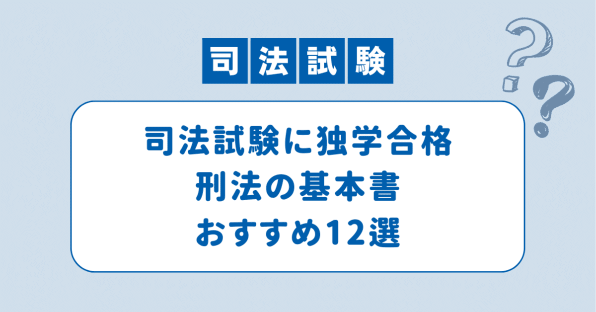 刑法のおすすめの基本書12選【司法試験・予備試験】｜あらん/法律