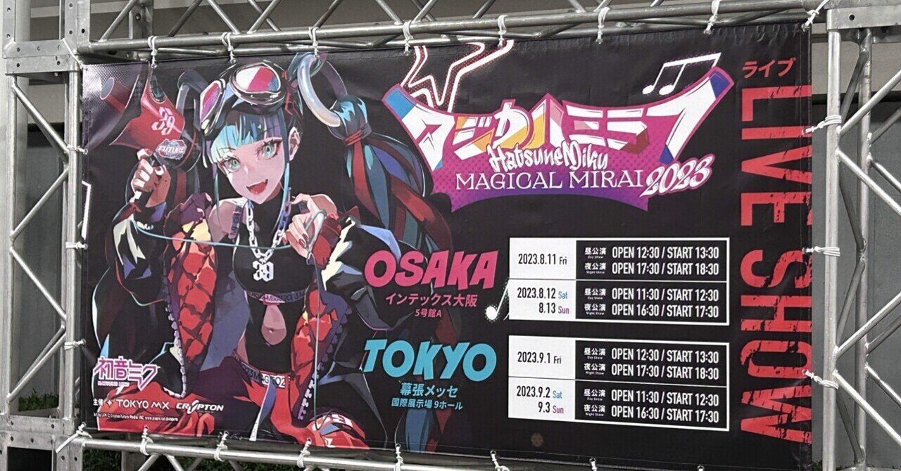 マジカルミライに初参戦したオタクの備忘録｜もーりー