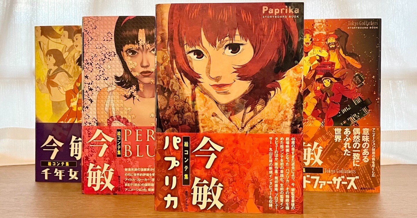 編集者直伝！『今 敏 絵コンテ集』の楽しみ方入門 ｜復刊ドットコム