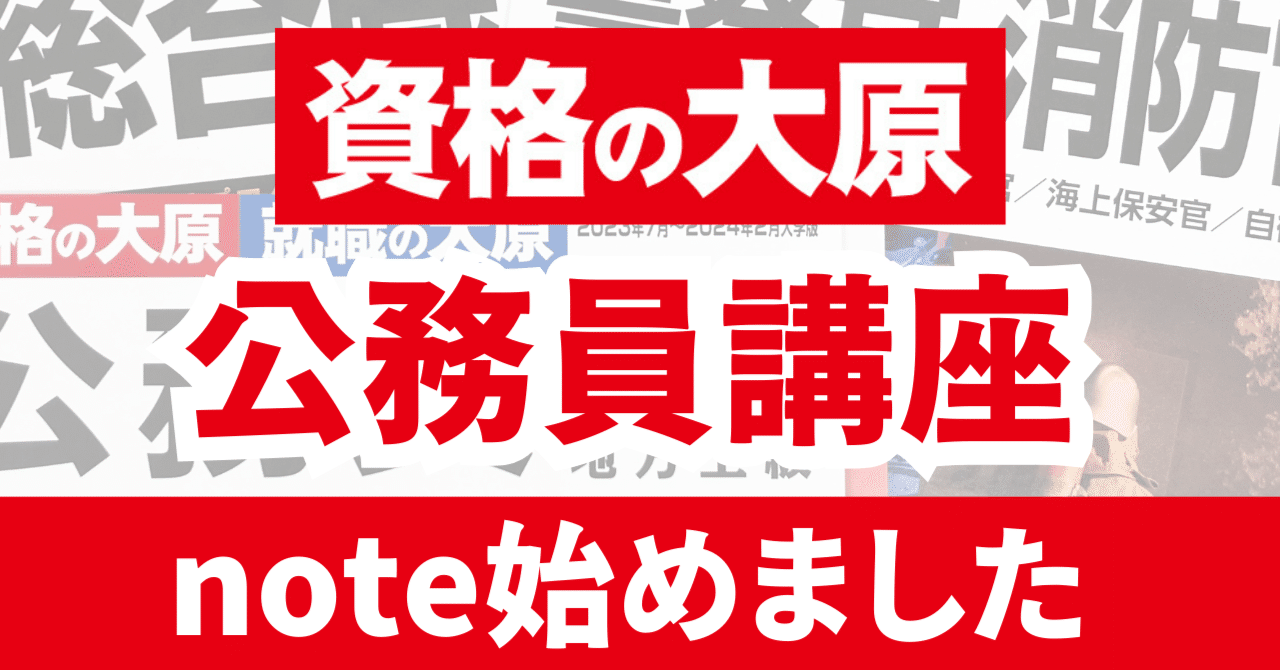 資格の大原 公務員講座note始めました！｜【公式】資格の大原 公務員講座