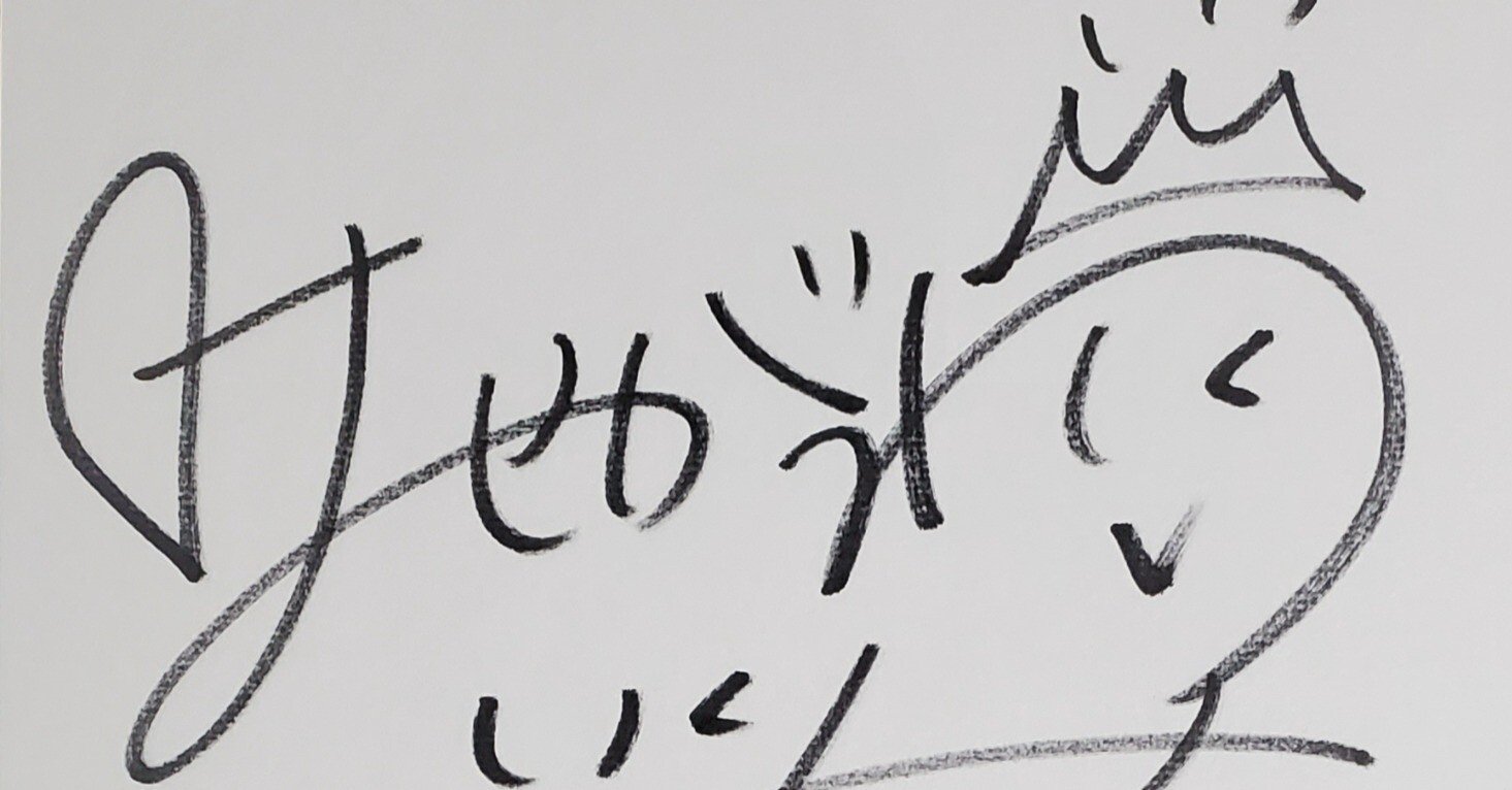 長谷川育美さんのサイン色紙が当選しました｜空目ハルヒコ Haruhiko Utsume