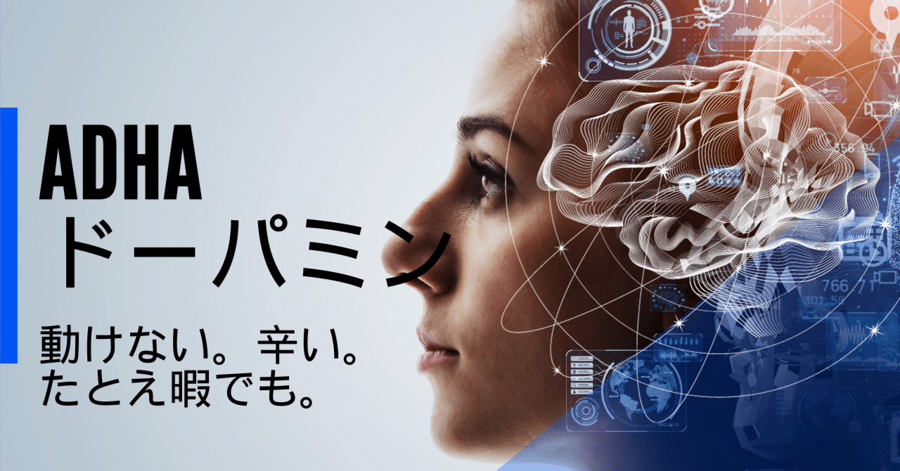 暇でも動けない辛さ。ADHDとドーパミン。｜M IQ130 感覚過敏のASD