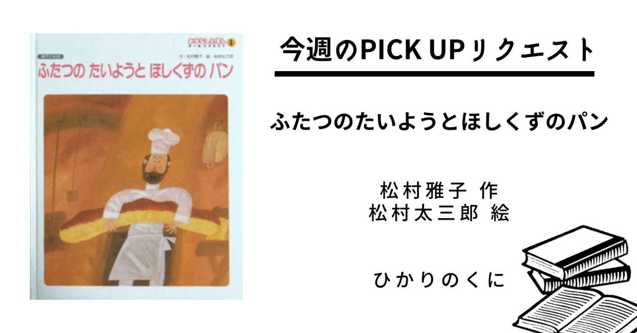 今週のPICK UPリクエスト】松村雅子×松村太三郎『ふたつのたいようと