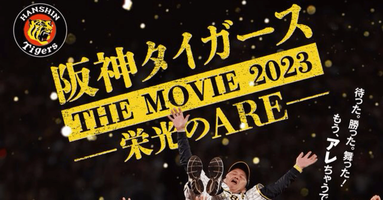 阪神タイガース THE MOVIE 2023-栄光のARE-」を映画館で観てきた🐯｜singer