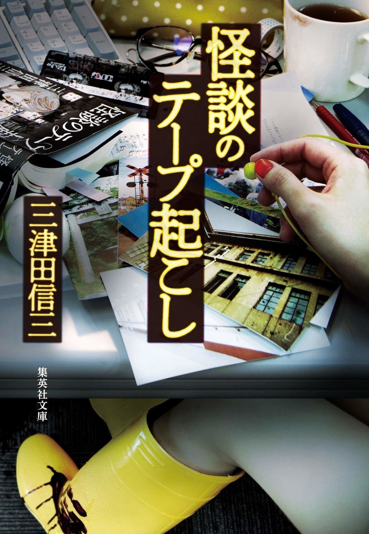 三津田信三先生が答える！『プロに聞く！ホラー作家になるためのQ&A