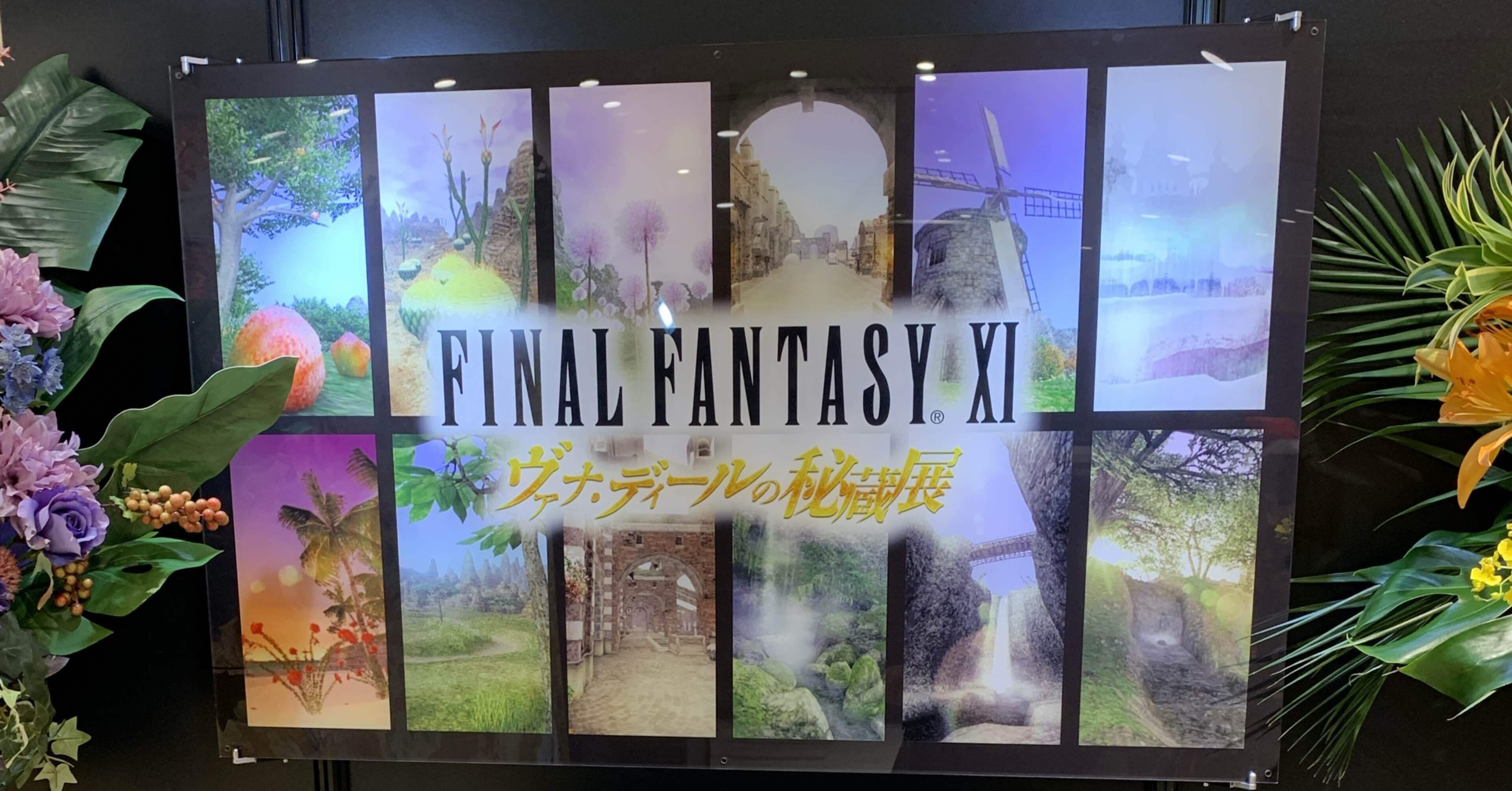 FINAL FANTASY XI ヴァナ・ディールの秘蔵展』にいってきた話｜テツノトリ