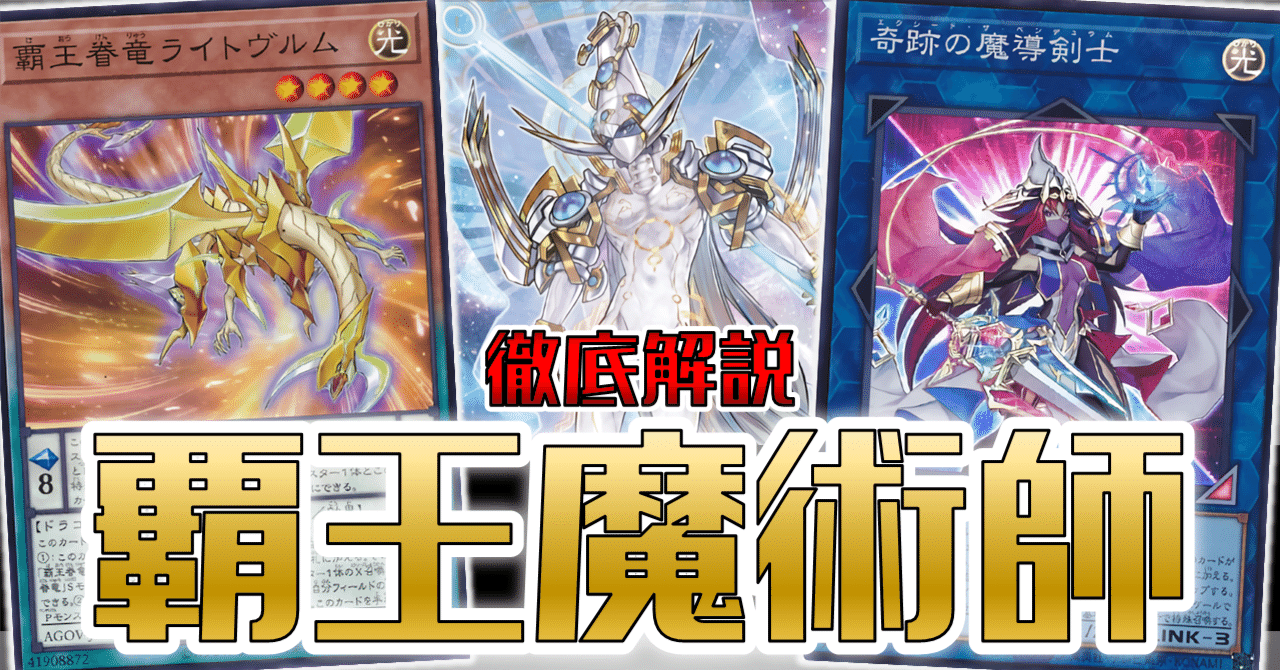 覇王魔術師デッキ構築徹底解説｜Niyary