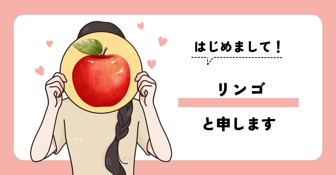 自己紹介】｜リンゴのひとりごと