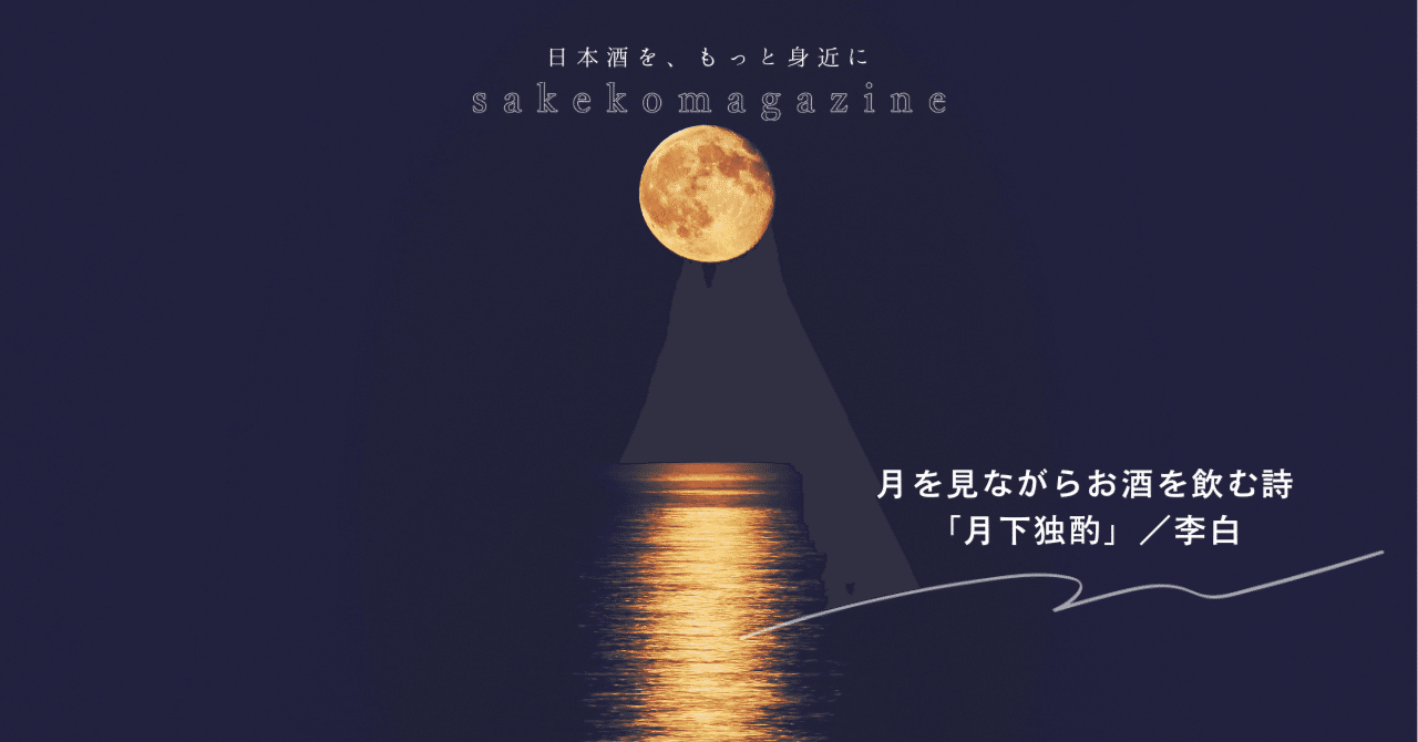 月を見ながらお酒を飲む詩「月下独酌」／李白｜酒小町 | 日本酒