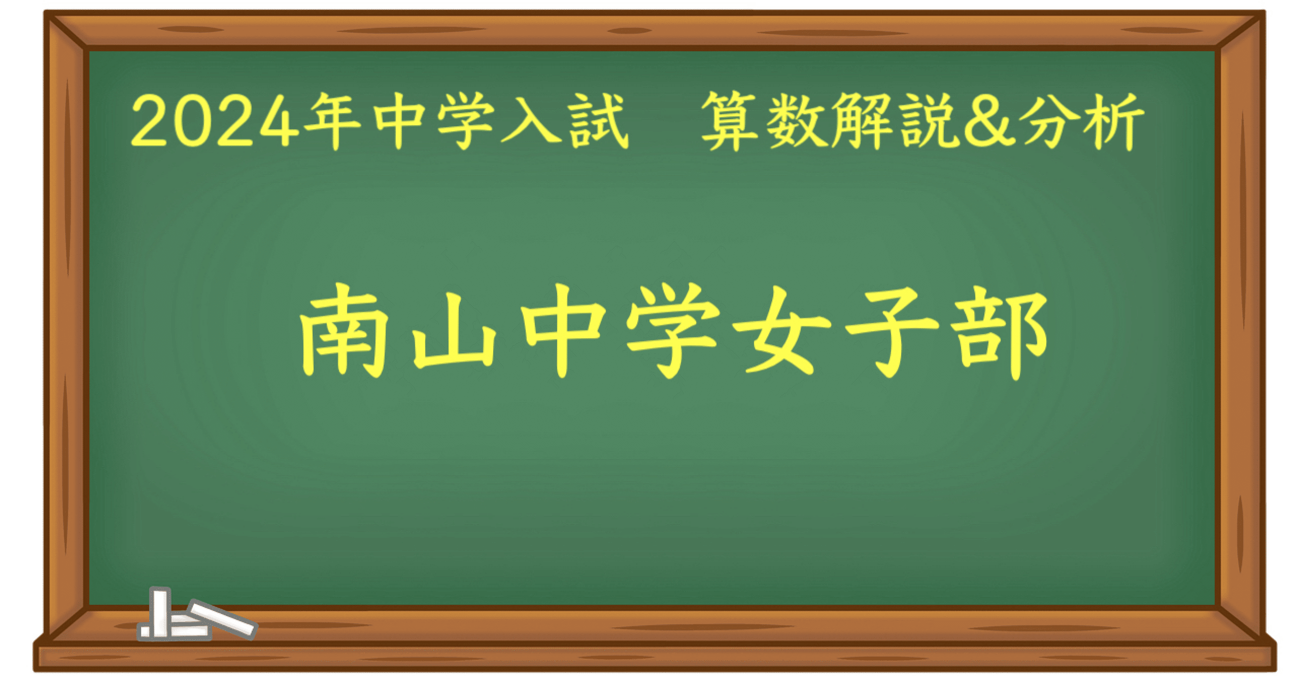 2024 南山女子中 算数｜うえたけ