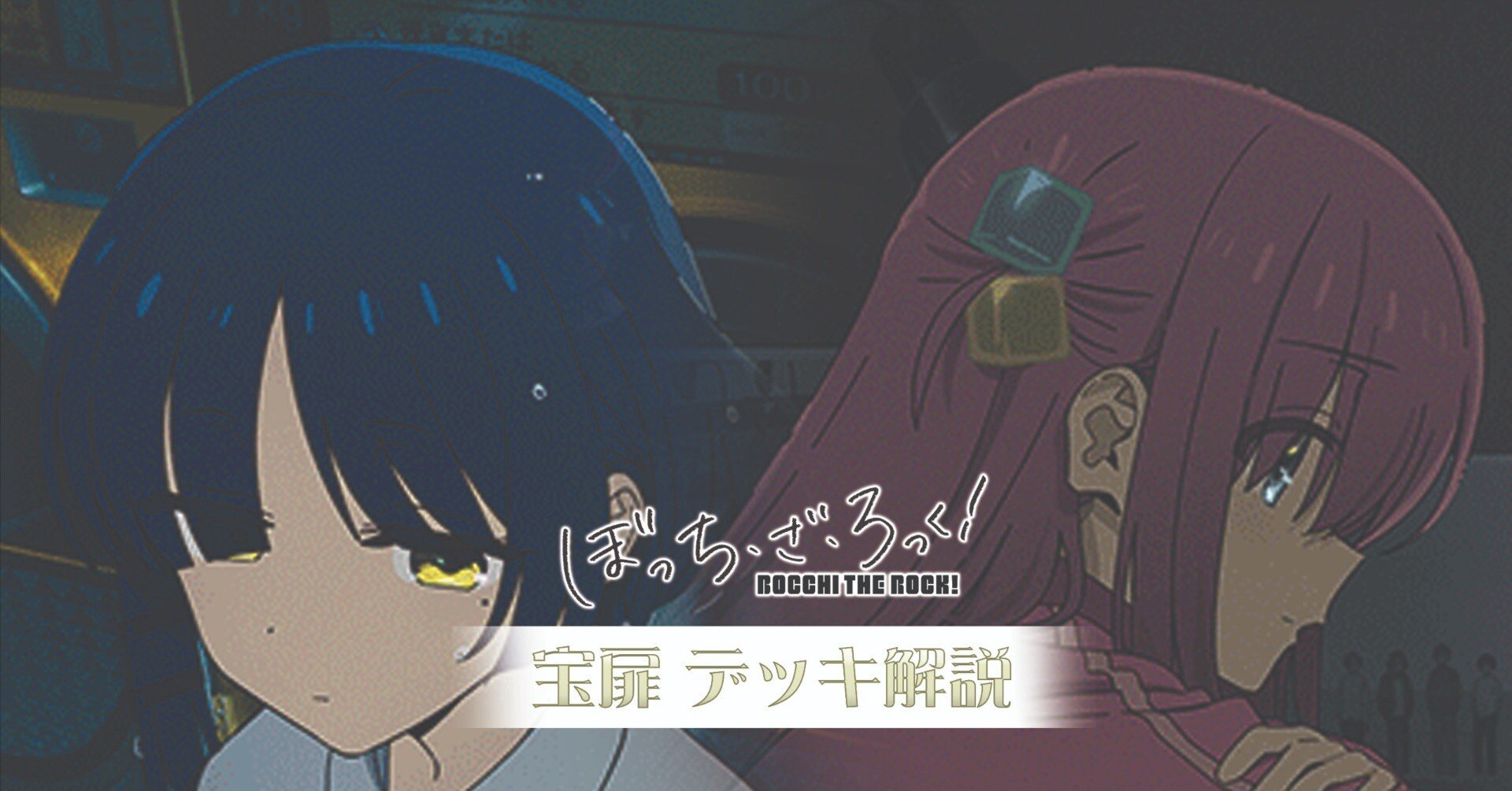 これを読めばわかる！宝扉ぼざろを徹底解説｜浅生なつめ
