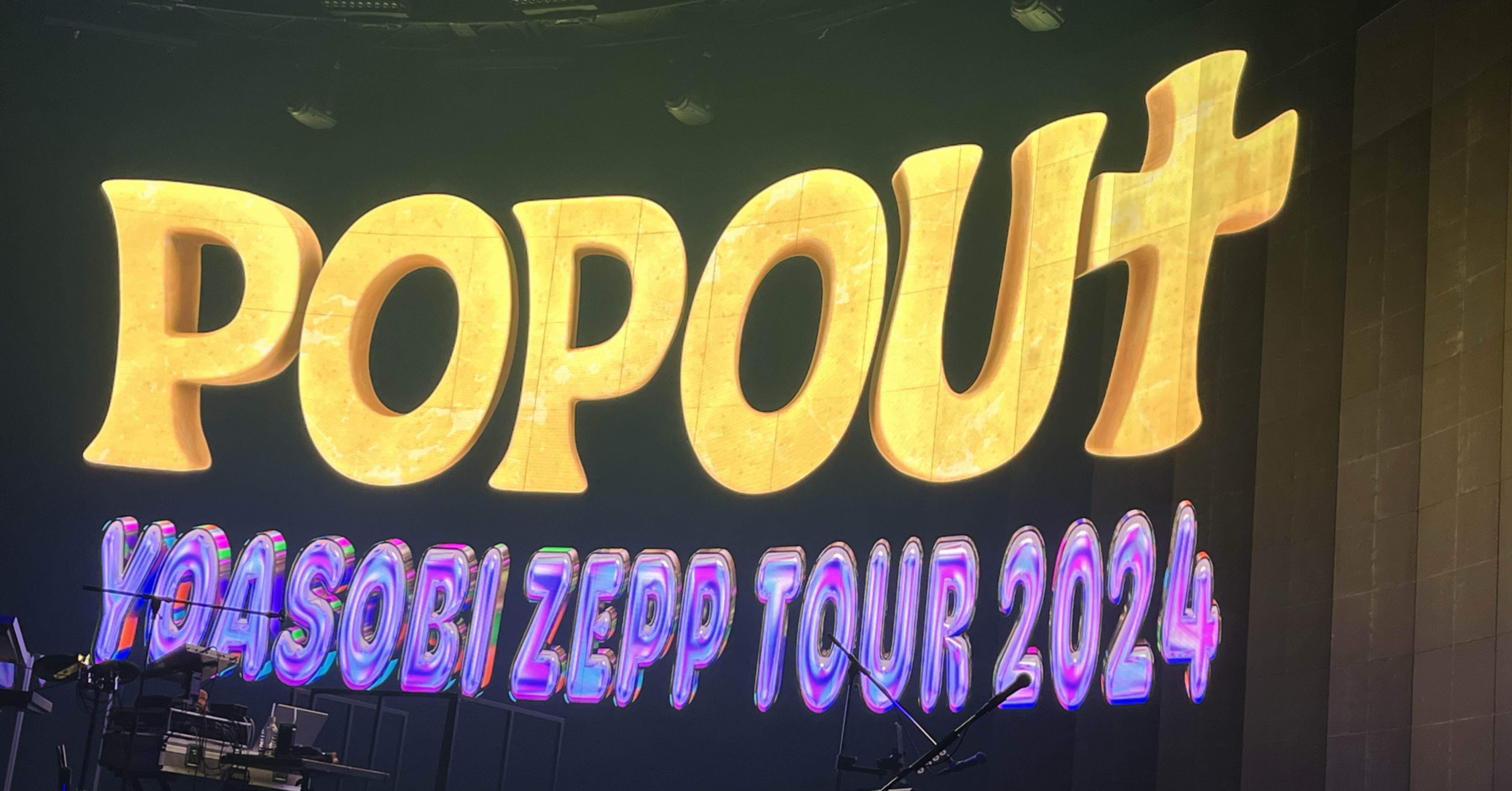 YOASOBI ZEPP TOUR 2024 POPOUT @Yokohama DAY2【還暦おじの徒然ライブ