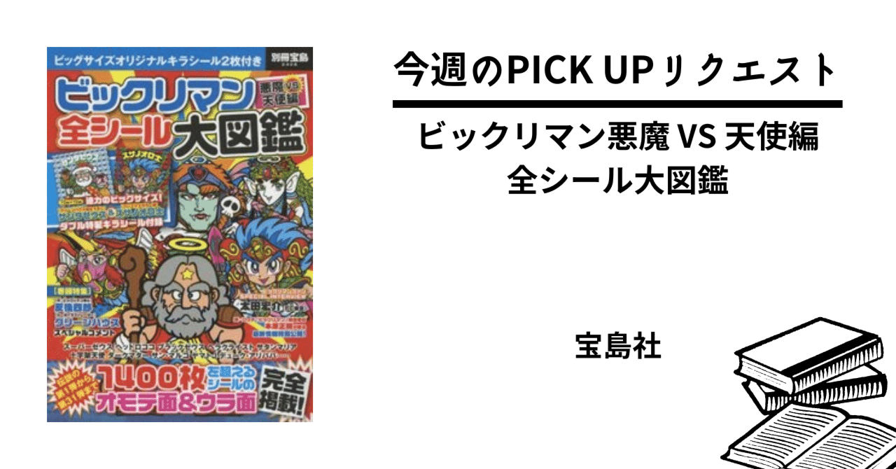 今週のPICK UPリクエスト】『ビックリマン悪魔 VS 天使編 全シール大