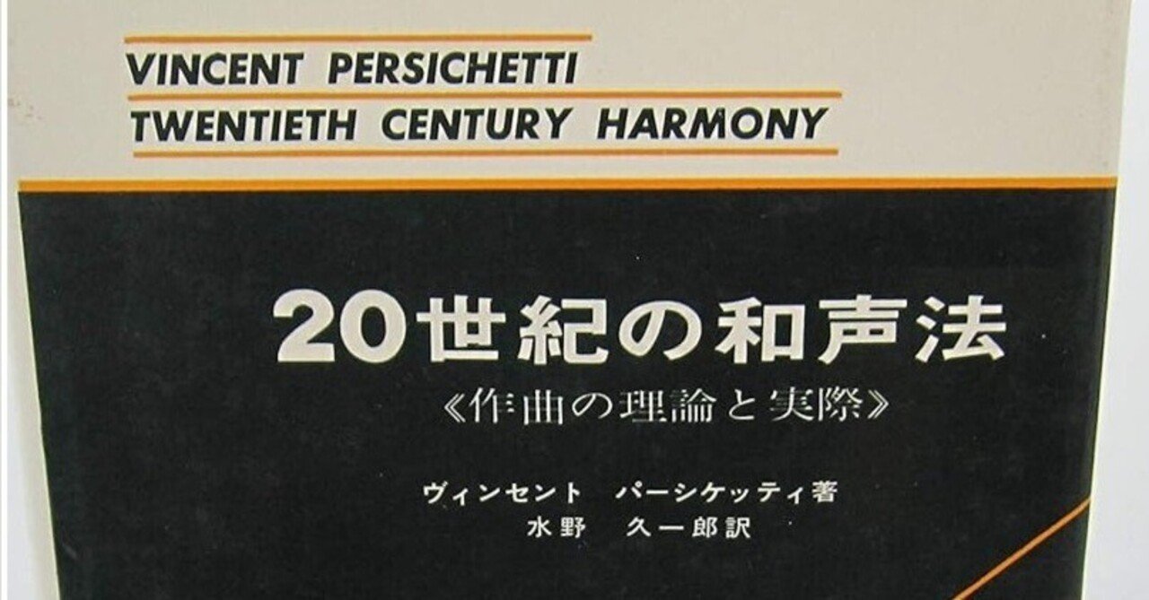 20世紀の和声法―作曲の理論と実際；ヴィンセント・パーシケッティ｜乾歩庵