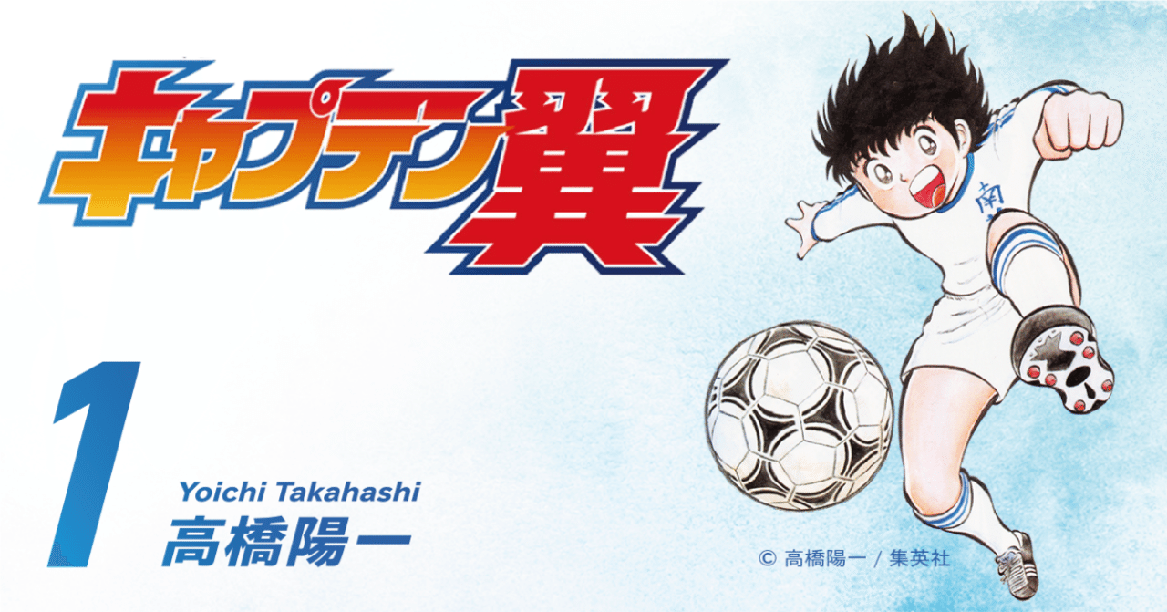 期間限定無料公開】キャプテン翼 第1巻｜キャプテン翼 オフィシャル