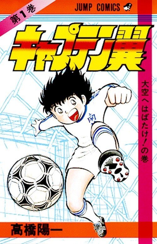 原作コミック｜キャプテン翼 オフィシャル