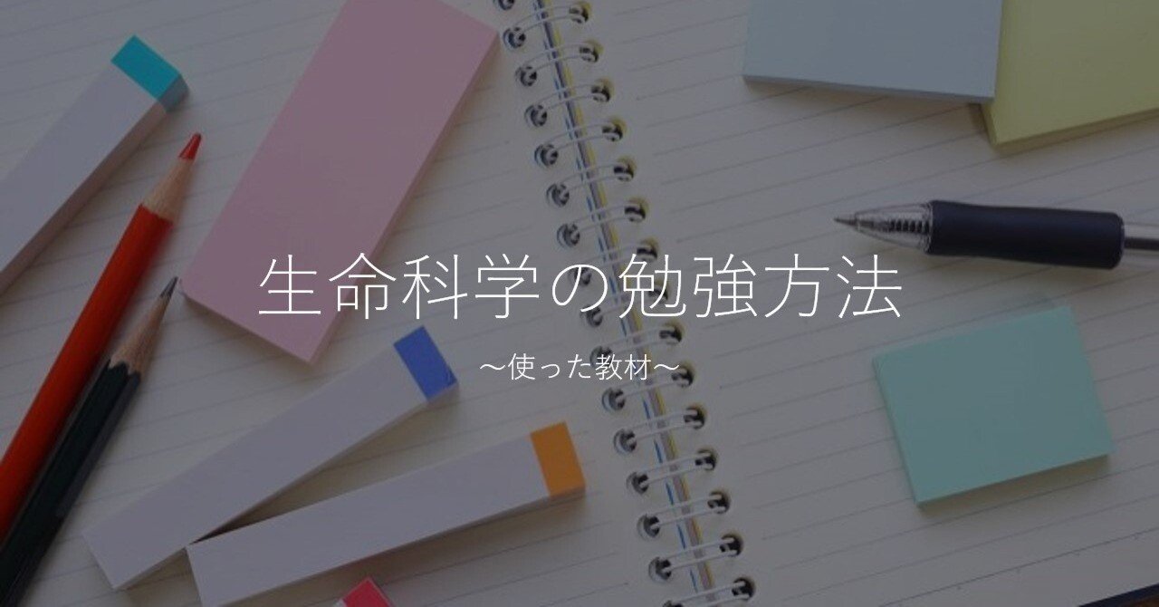 生命科学の勉強方法～使った教材～｜ちょっぴり獣医さん