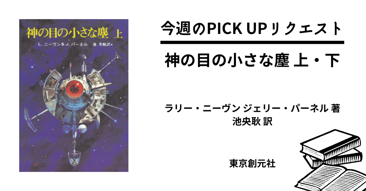 今週のPICK UPリクエスト】ラリー・ニーヴン ジェリー・パーネル『神の