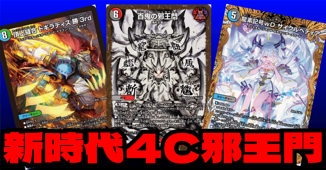 デュエマ]未だに現役4C邪王門｜ronhan