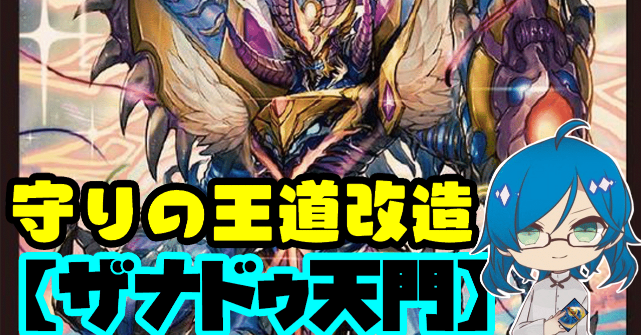 デュエマ】ザナドゥ天門【守りの王道改造案】｜シンキー⚖️罪鍵決闘