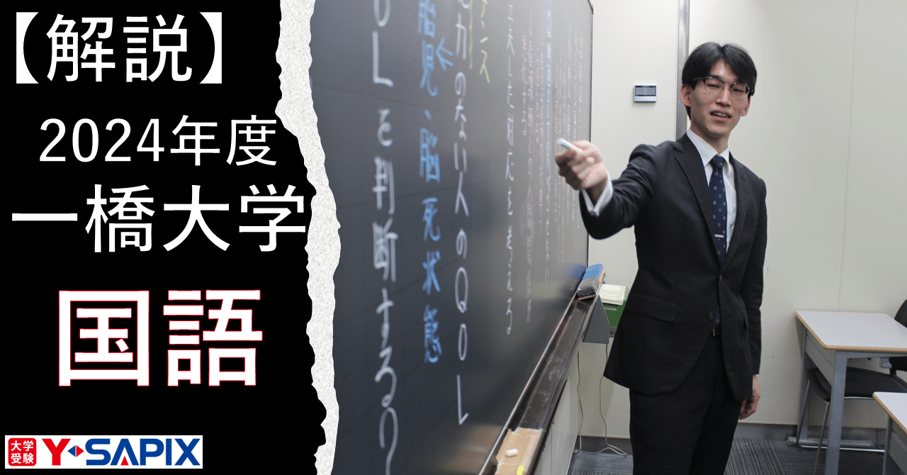 解法解説】2024年度 一橋大学 国語｜大学受験 Y-SAPIX