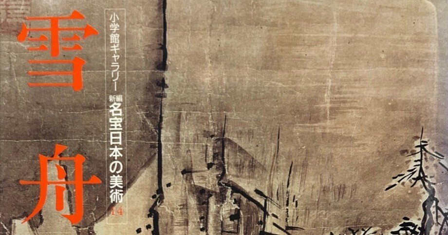 復習参考書で「雪舟」を読み解く｜達磨の眼【本伝統文化を世界へ】