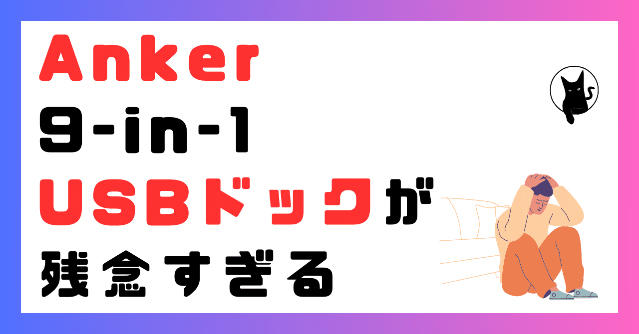 どうしたAnker？】 9-in-1 USB ドッキングステーションが残念すぎる