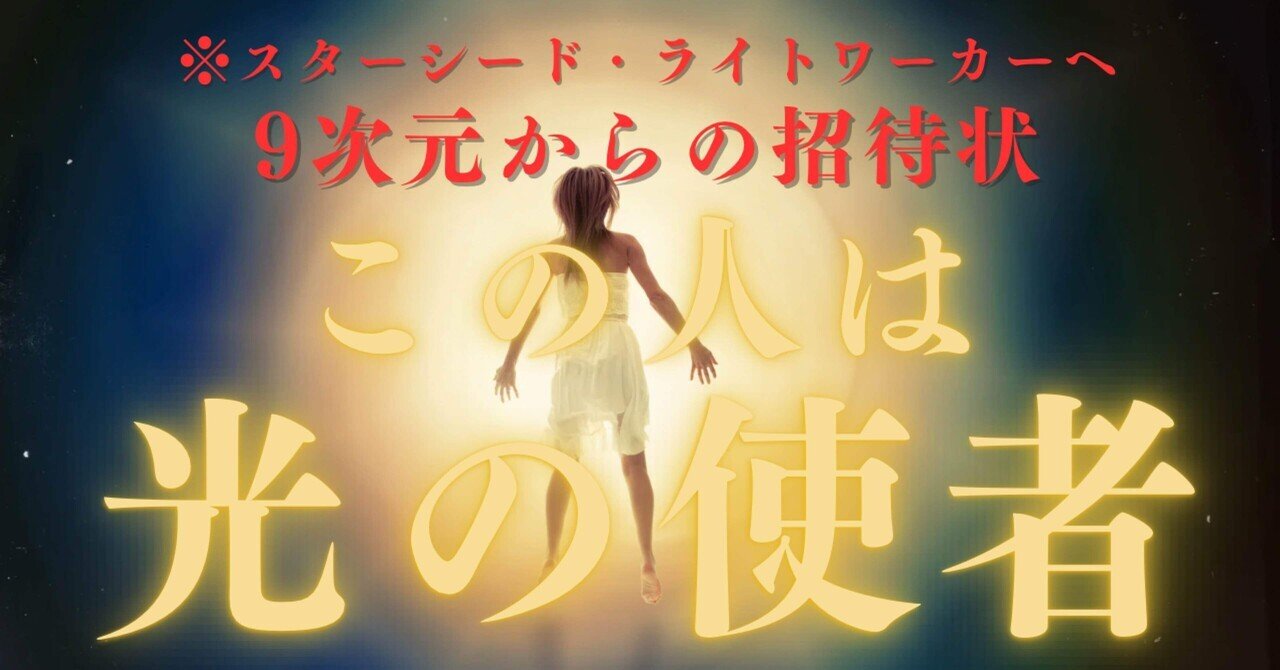 ライトワーカー』『スターシード』の違いと、スターシードが覚醒する