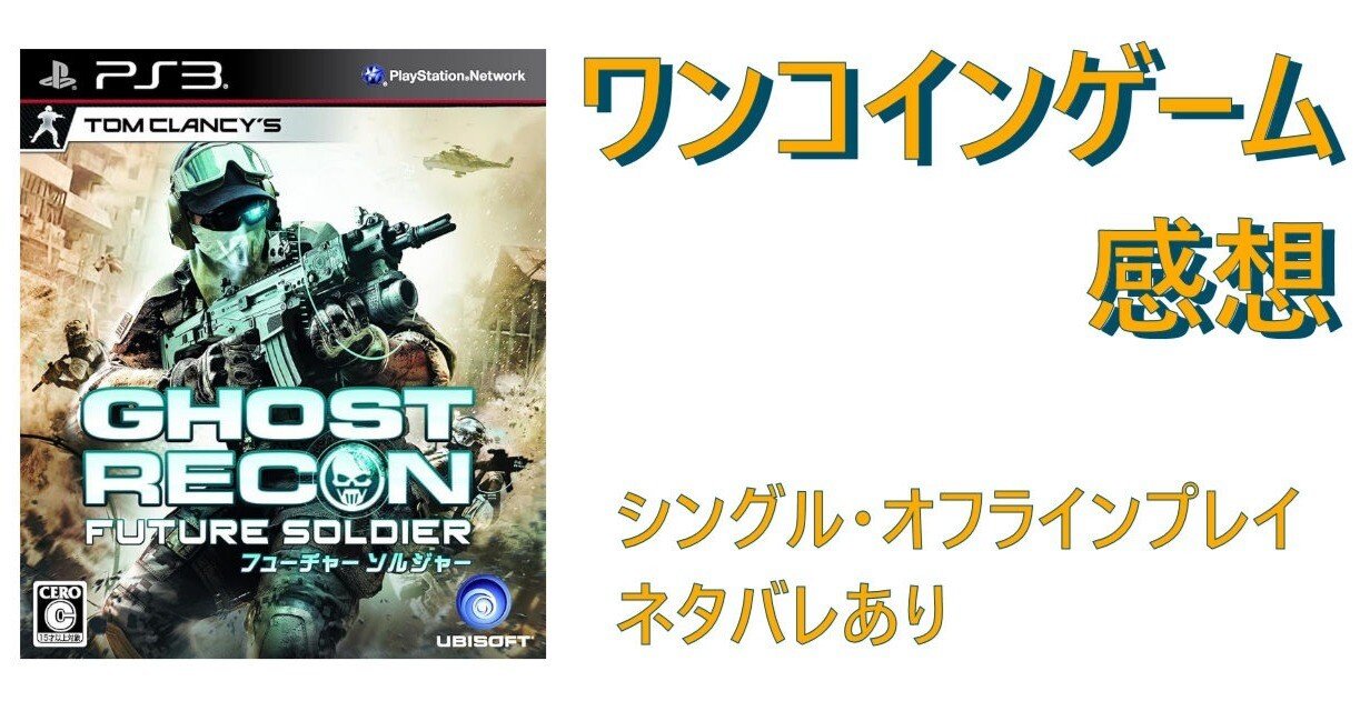 ゲーム感想]ゴーストリコン フューチャーソルジャー(PS3)｜老いゲーマー