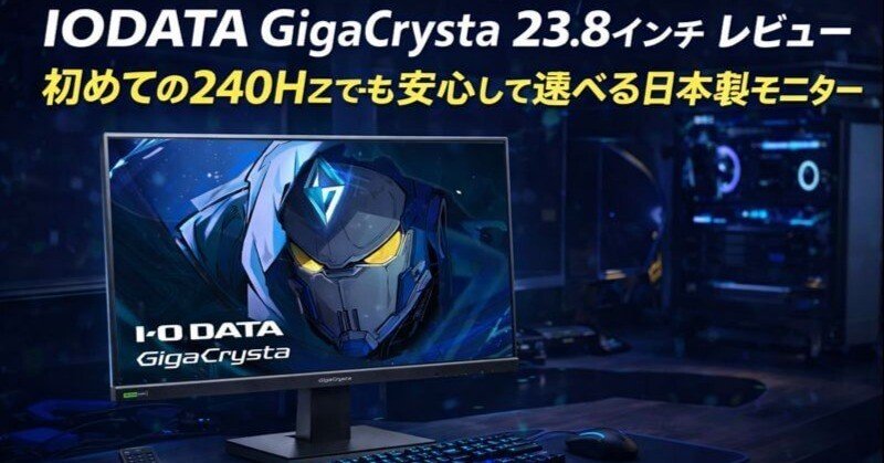 IODATA GigaCrysta 23.8インチ レビュー｜初めての240Hzでも安心して