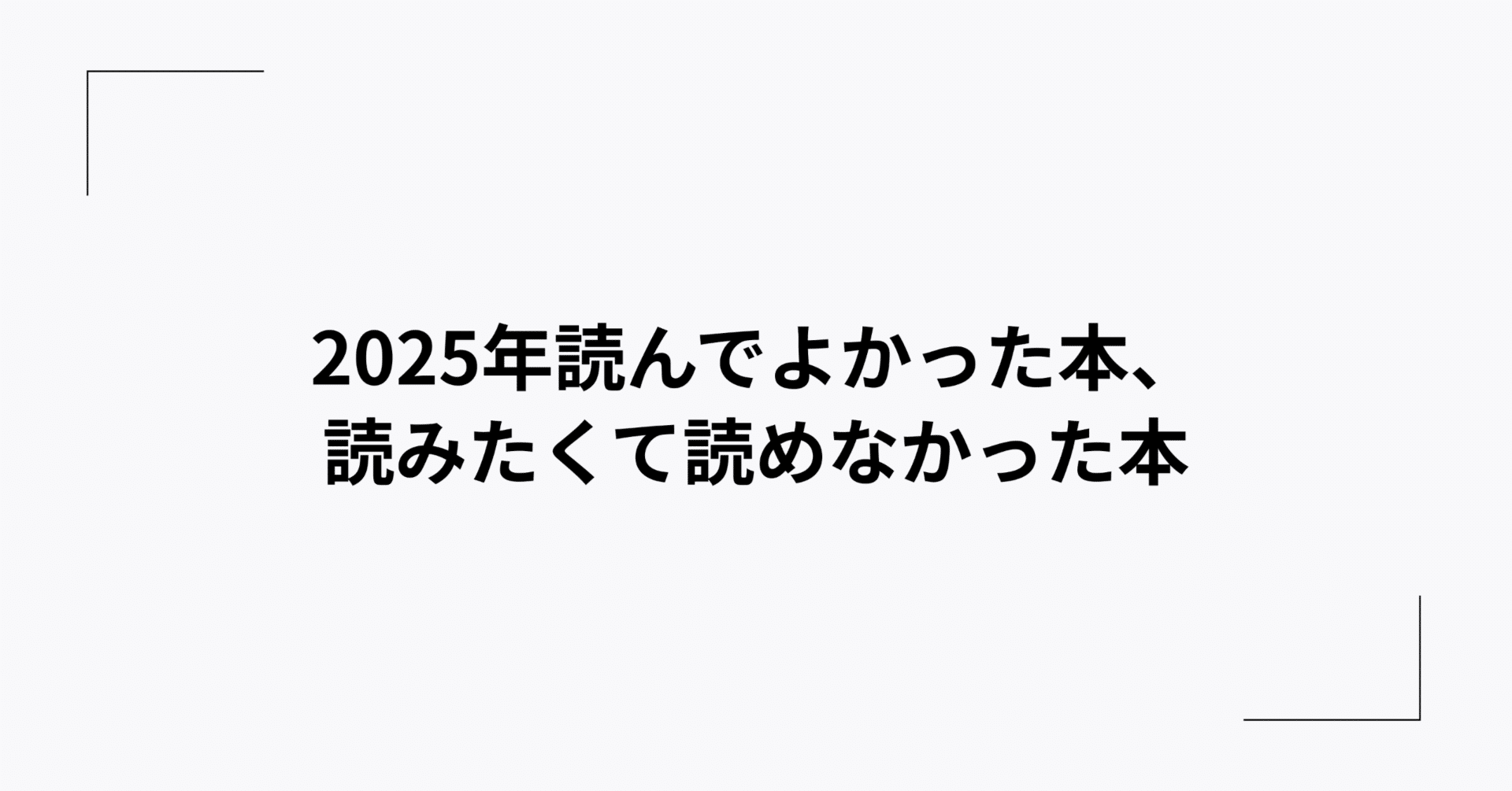 2025年読んでよかった本、読みたくて読めなかった本｜樫田光 | Hikaru