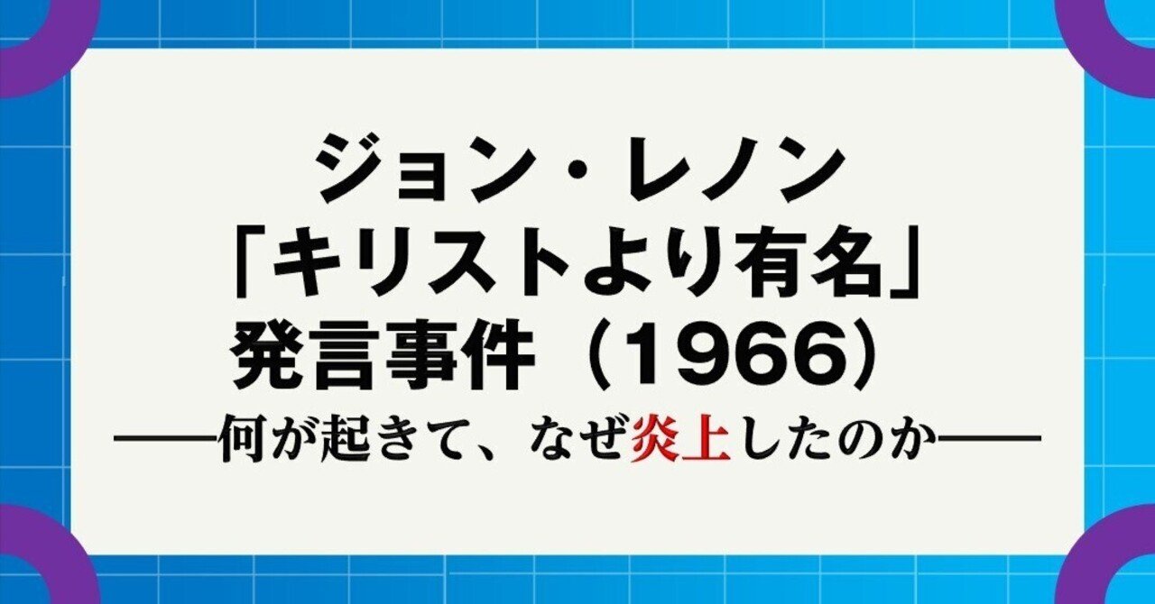 ジョン・レノン「キリストより有名」発言事件（1966）──何が起きて