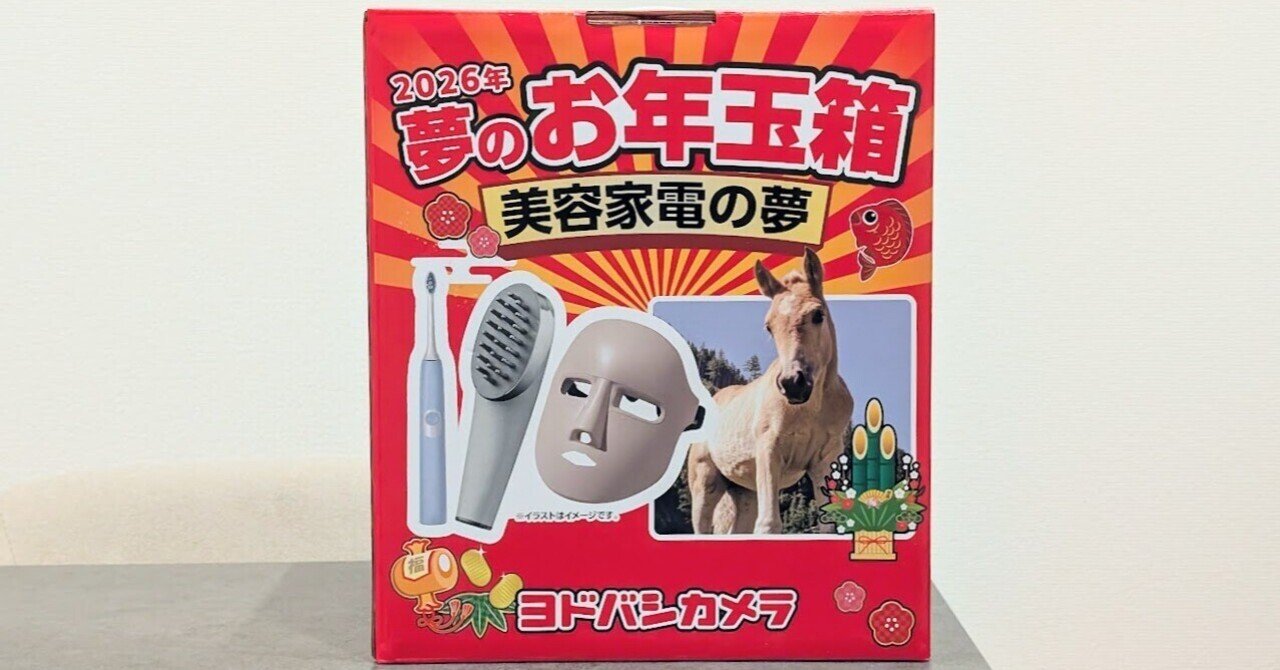 ヨドバシのお年玉箱が届いた！【美容家電の夢2026 開封レビュー