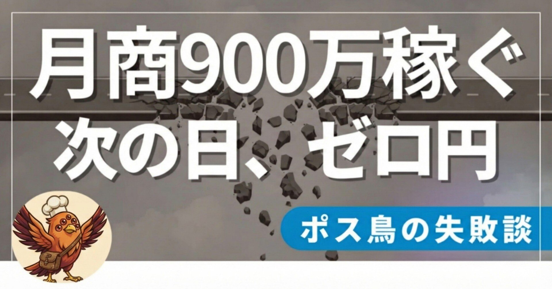 月商900万を稼いだドロップシッパー（無在庫販売）が次の日に「ゼロ円