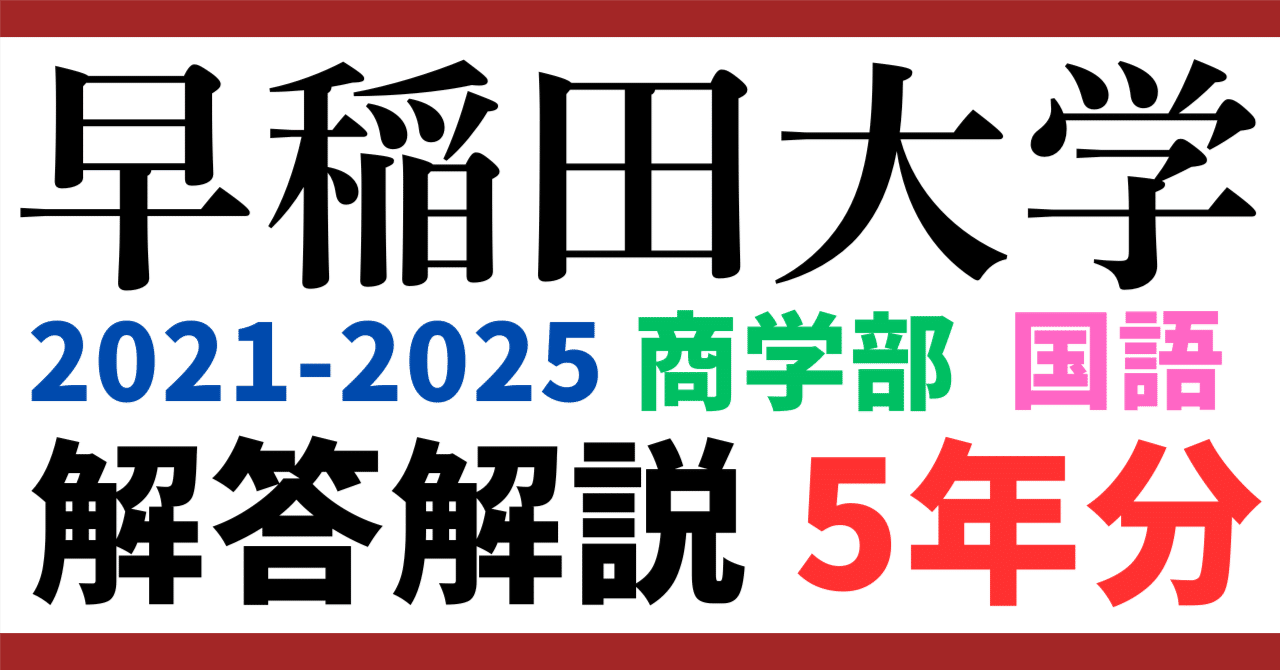 5年分】2021-2025年度｜早稲田大学｜商学部｜国語｜最強の解答解説