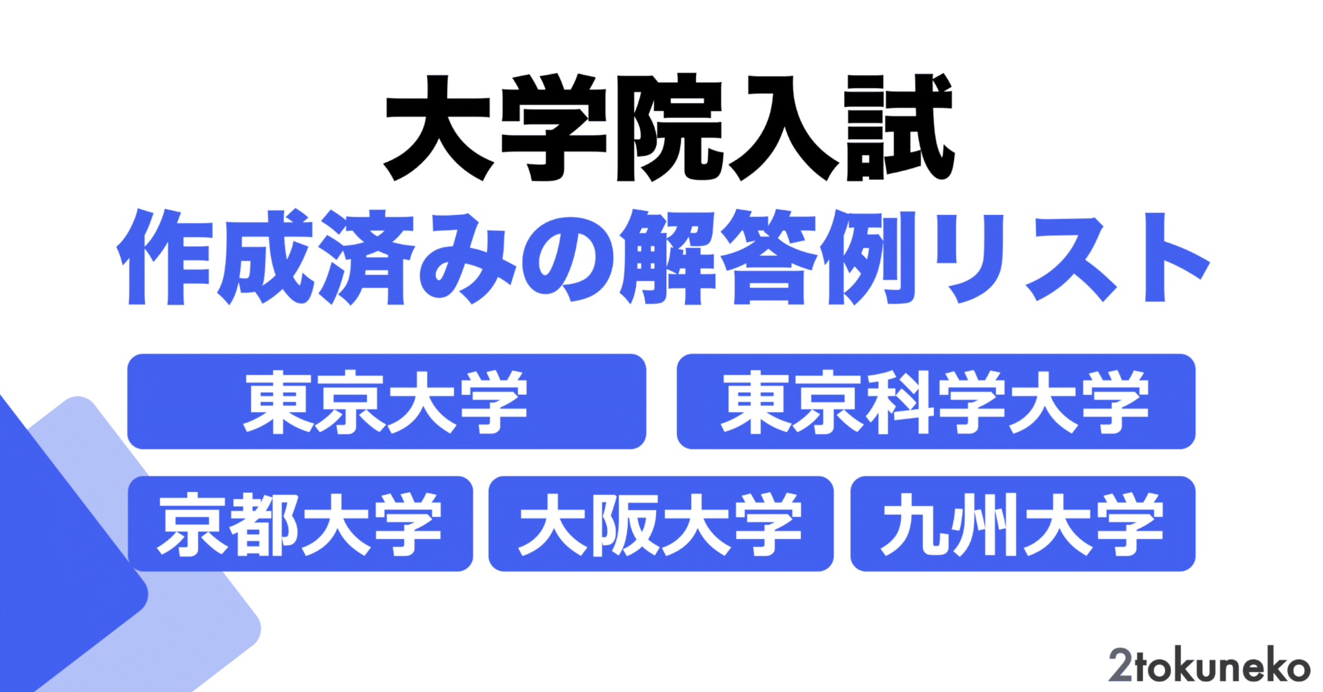 院試解答】大学院入試 公開中の解答例リスト｜弐徳猫｜院試情報ラボ