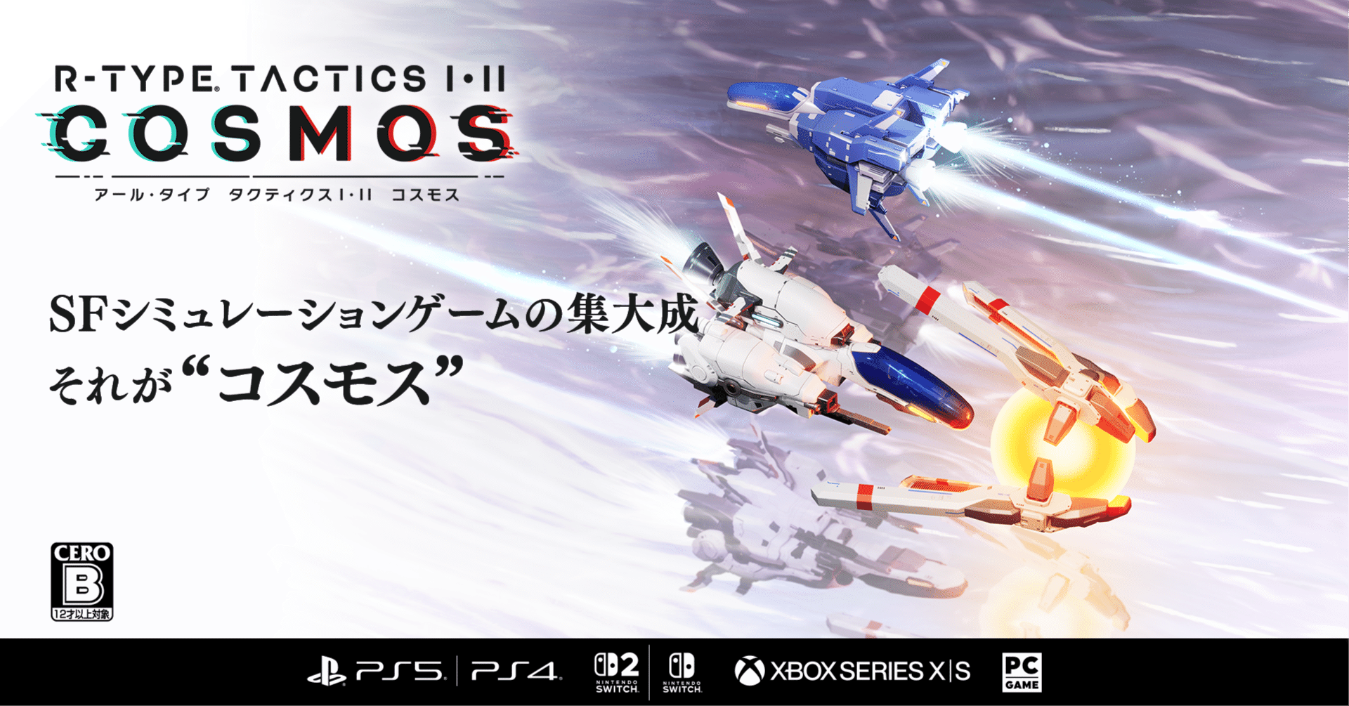 SFシミュレーションゲーム『R-TYPE TACTICS I・II COSMOS』特集・第1