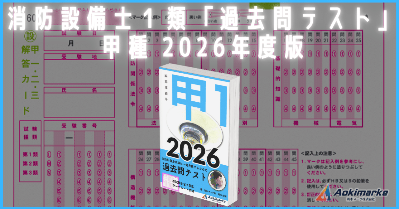 🆕2026年度版】消防設備士1類「過去問テスト」甲種【※PDF付き】｜青木