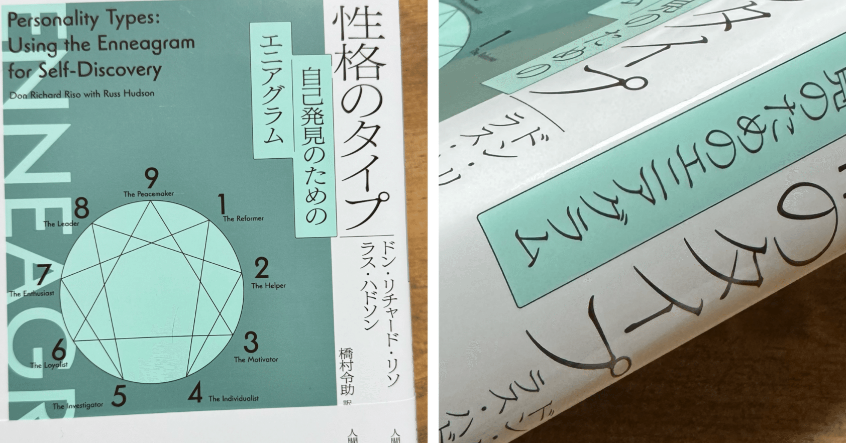 復刻されてた！神本「性格のタイプ 自己発見のためのエニアグラム