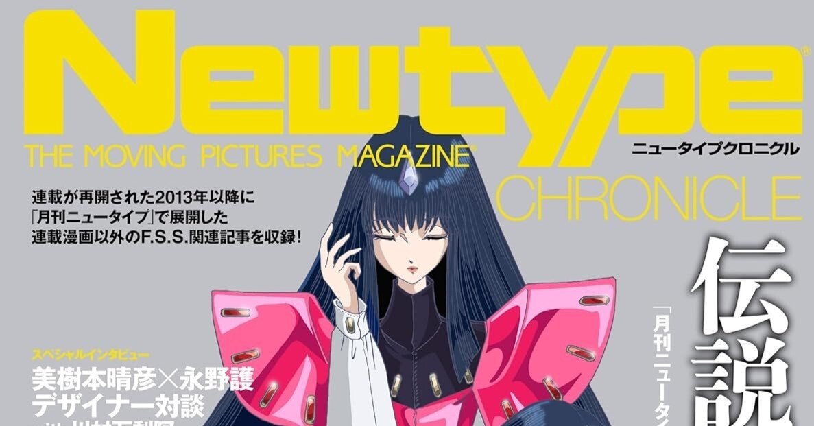 買えなかった本たちの星団──Newtype CHRONICLE『ファイブスター物語