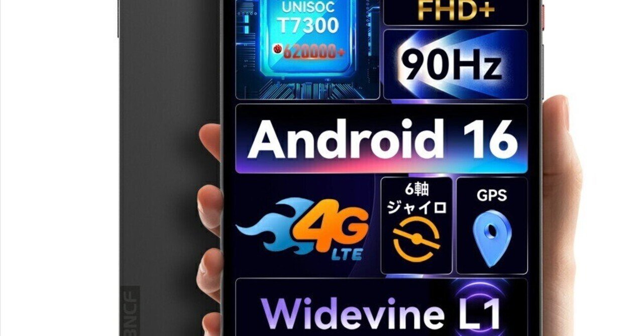 本日見つけた掘り出し物】最新Android 16搭載の8インチSIMフリー