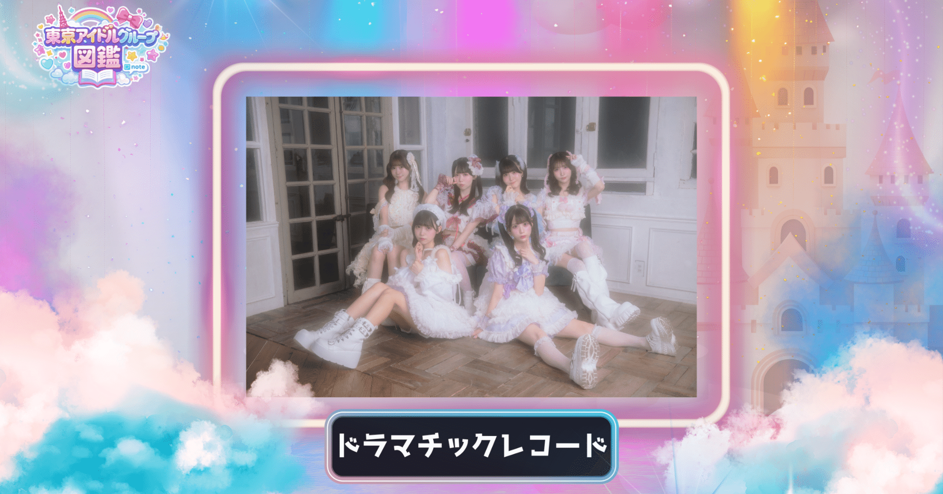 東京アイドル名鑑 #007】ドラマチックレコード — 心に寄り添う、極上の