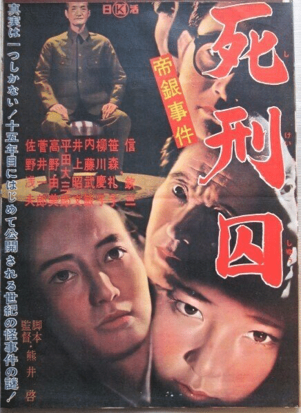 古典邦画】「帝銀事件 死刑囚」｜TOMOKI