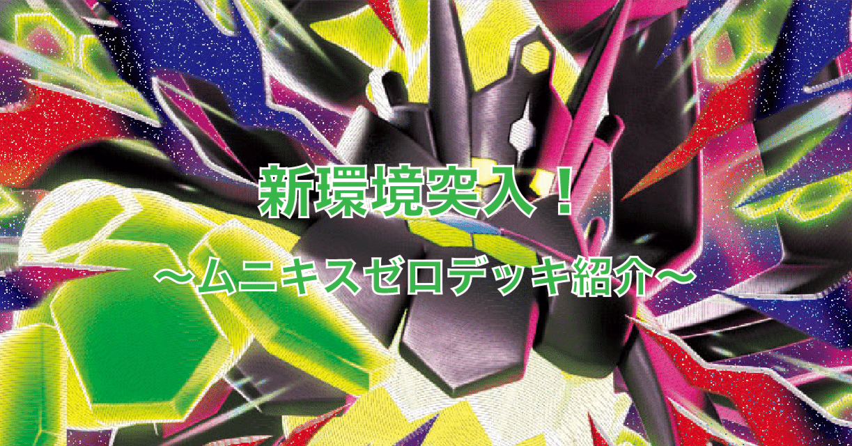 ムニキスゼロデッキ紹介！｜佐奈月