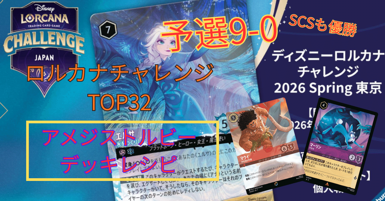 デッキ】ディズニーロルカナチャレンジ2026予選9-0全勝ベスト32位