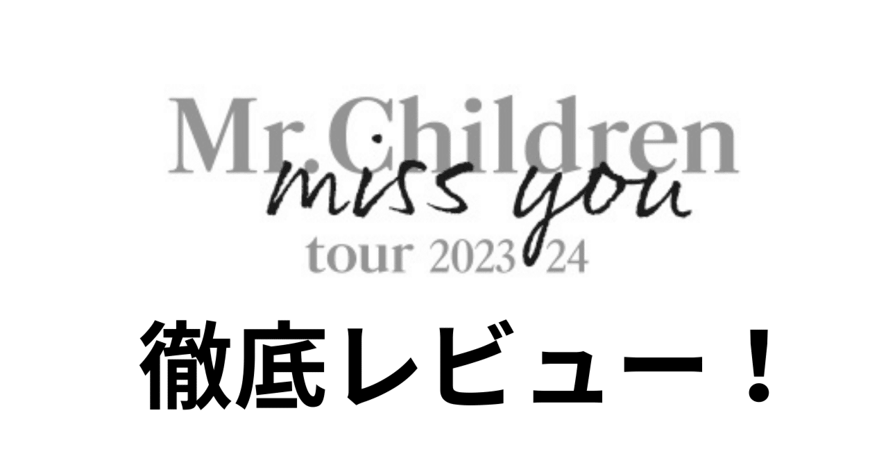 Mr.Children tour 2023/24 miss you 」 review｜morita kazuki