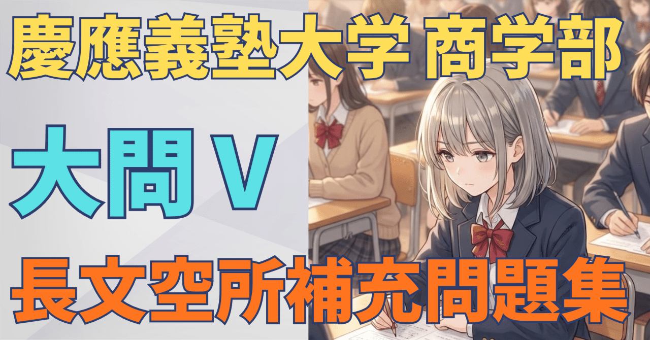 慶應義塾大学 商学部 大問Ⅴ対策 徹底ドリル（20問×設問7）｜大学入試
