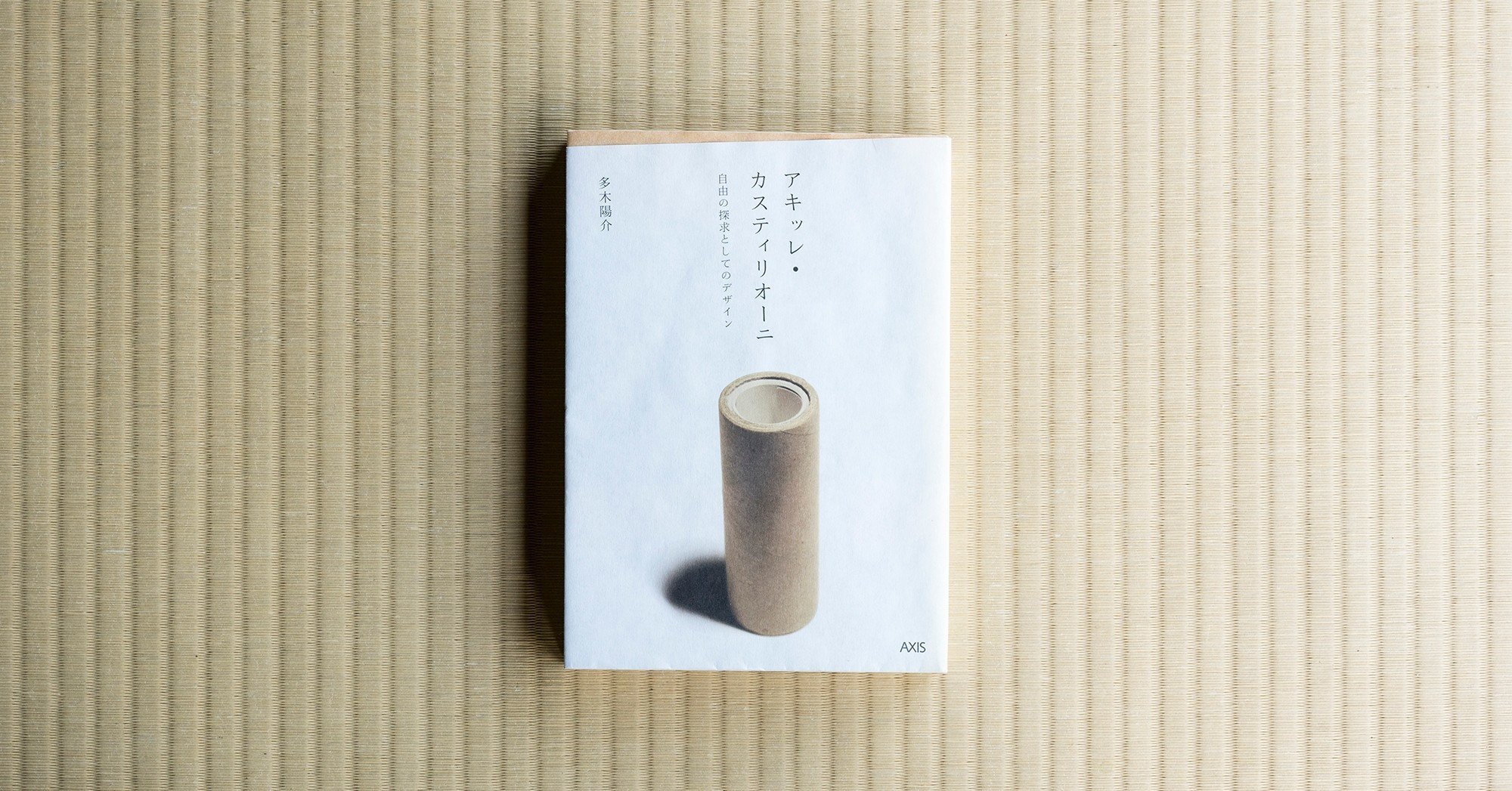 Day4. 「アッキレ・カスティリオーニ 自由の探求としてのデザイン」多