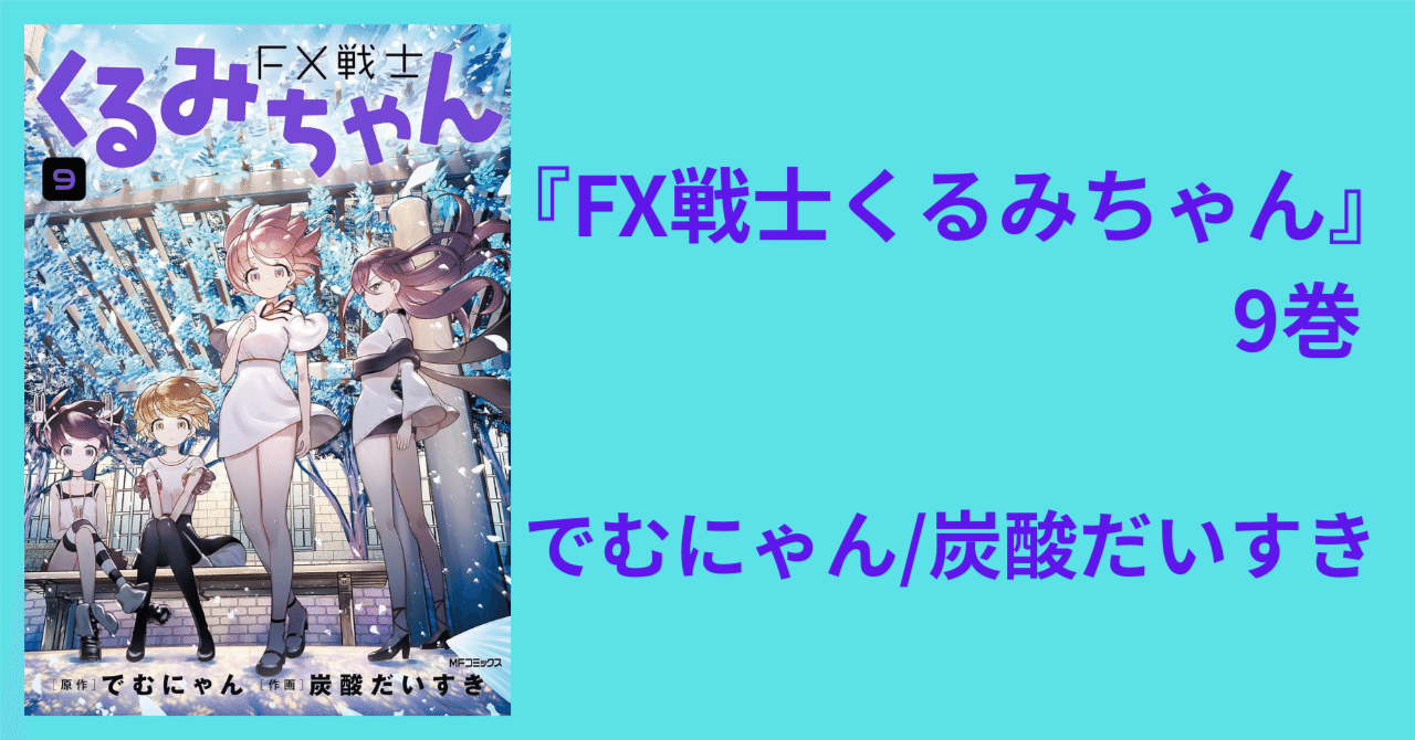 FX戦士くるみちゃん9巻｜山田